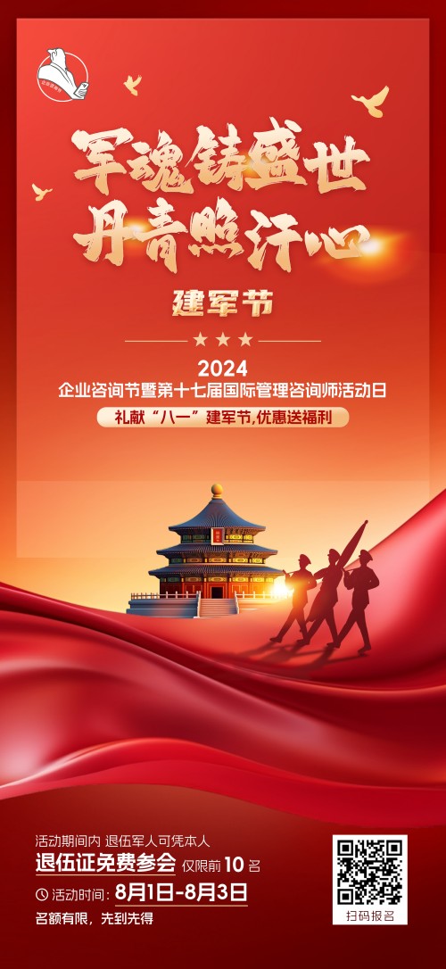 2024企業(yè)咨詢節(jié)暨第十七屆國際管理咨詢師活動日禮獻“八一”建軍節(jié)，優(yōu)惠送福利