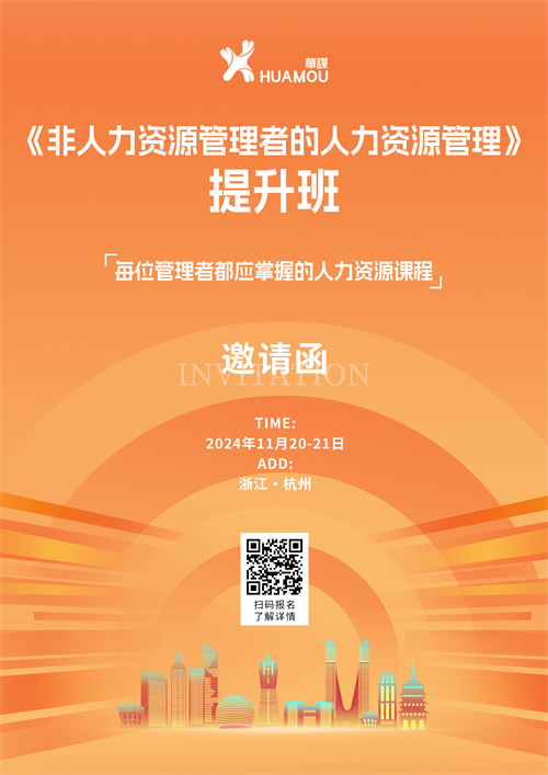 11月20-21日在深圳開班！《非人力資源管理者的人力資源管理》提升班 邀您來參加??！