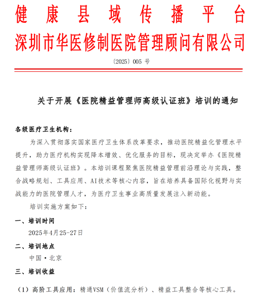 關(guān)于開展《醫(yī)院精益管理師高級認證班》培訓(xùn)的通知