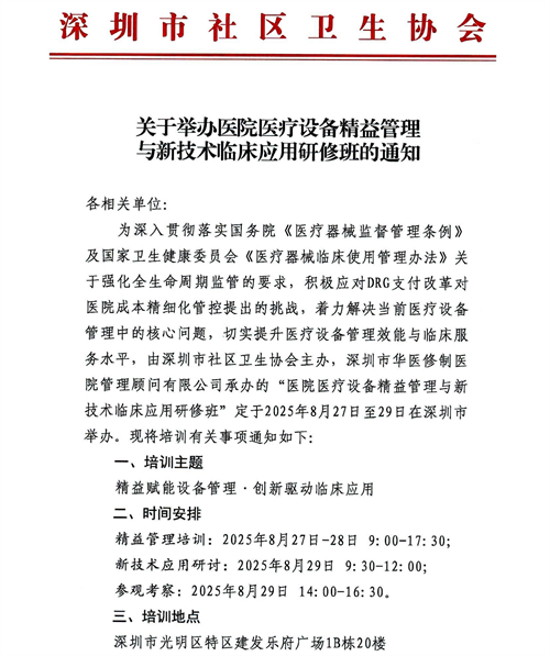 【通知】關(guān)于8月27-29日在深舉辦“醫(yī)院醫(yī)療設(shè)備精益管理與新技術(shù)臨床應(yīng)用研修班”的通知